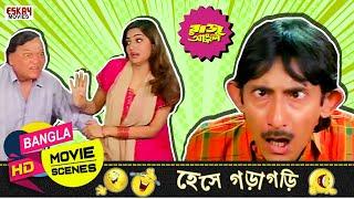 ফাঁদে পড়িয়া জামাই  কাঁদে রে | Kanchan Mallick | Prosenjit | Raju Uncle | Comedy Scene | Eskay Movies