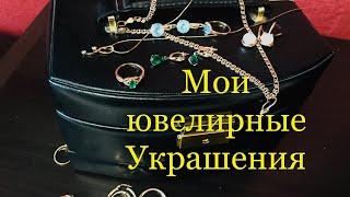 МОИ ЮВЕЛИРНЫЕ УКРАШЕНИЯ/ЗОЛОТО