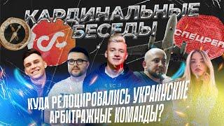 Куда релоцировались украинские арбитражные команды? Репортаж «Traffic Cardinal» [2022]