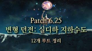 파판14 v6.25 변형 던전 실디하 지하수도 탐색기록 12루트 [배리언트 던전]