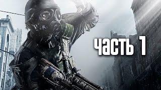 Прохождение Metro 2033 Redux (Метро 2033: Возвращение) — Часть 1: В путь