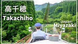 【宮崎旅行】高千穂で体験しないと損する！楽しすぎる「あまてらす鉄道」＆絶品すぎる「チキン南蛮」4K・【SUB】JapanTravel/Takachiho/Miyazaki