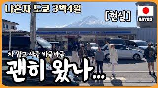 도쿄에서 버스 타고 가와구치코 후지산 마을 가는 방법 Mt.Fuji