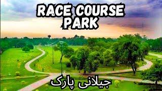 race course park lahore | jilani park lahore | race course jilani park | parks in lahore