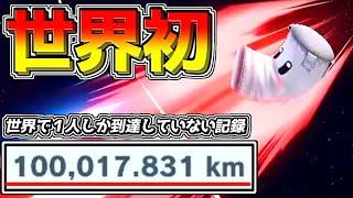 「ホムコン世界1位」のプレイヤーが遂に「100000km」飛ばしてしまった件ｗ【スマブラSP】