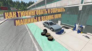 Как ТЮНИНГОВАТЬ и СОХРАНЯТЬ машины в Beamng Drive