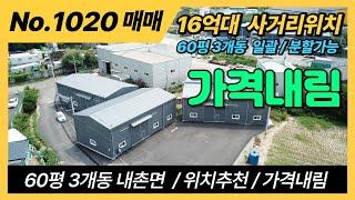 포천공장매매/내촌공장매매/ 16억대 공장매매/60평 3개동/포천공장