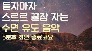 들으면 스르르 꿀잠 자는 수면유도음악 -5분후 화면 꺼짐 -잠 잘때 듣기 좋은 음악