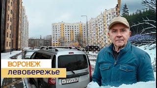 Левобережье, Воронеж 3 03 25г