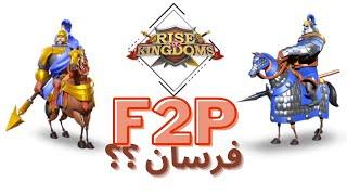 الفرسان هم افضل تخصص لل F2P لعبة رايز اوف كينجدومز Rise of kingdoms