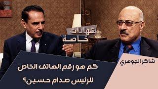 كم هو رقم الهاتف الخاص للرئيس صدام حسين؟ | شهادات خاصة مع د.حميدعبدالله