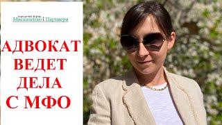 МОЖЕТ ЛИ ЮРИСТ ПО МФО ВЕСТИ ДЕЛА БЕЗ УЧАСТИЯ ДОЛЖНИКА? Адвокат Москаленко А.В.