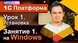 Урок 1 - Занятие №1 - Установка платформы 1С:Предприятие 8 для операционной системы Windows