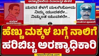 Sanjeeva Poojary Kaniyoor Audio Viral : Hindu Jagarana Vedikeಯಿಂದ ಅಧಿಕಾರಿ ವಿರುದ್ಧ ದೂರು | Newsfirst