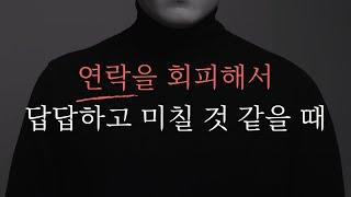 갑자기 연락 안되는 사람 5가지 심리 《잠수이별 대처》