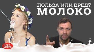 Молоко. Польза или вред?