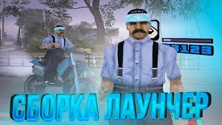 КРАСИВАЯ СБОРКА НА ЛАУНЧЕР!! - АРИЗОНА РП (arizona rp, gta samp)