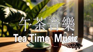 午茶音樂Tea Time Music 舒心音樂/平靜午後Calm Afternoon Music - 咖啡館庭院，自然簡約的環境伴隨著悠然旋律，心神隨之放鬆 - 獨處音樂 Alone Music