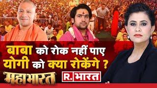 Mahabharat: MP में नमस्कार Maharashtra में इनकार! | Bageshwar Dham | CM Yogi |Dhirendra Shastri