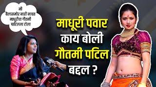 माधूरी पवार काय बोली गौतमी पटिल बद्दल ? I Madhuri Pawar Interview | Gautami Patil