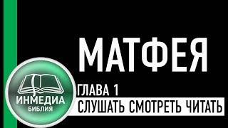 МАТФЕЯ ГЛАВА 1 - БИБЛИЯ, НОВЫЙ ЗАВЕТ | СЛУШАТЬ, ЧИТАТЬ, СМОТРЕТЬ | Христианский Блог [ИНМЕДИА]