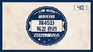 [건강엔플러스] 제45회 독감 관리! 나를 살리는 골든타임 40초ㅣ건강엔플러스ㅣMBC경남