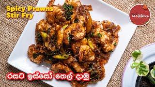 රසට ඉස්සෝ තෙල් දාමු | Sri lankan Style Spicy Prawns Stir Fry | Prawn Tempered | Isso Themparaduwa