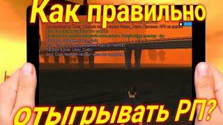 Как правильно отыгрывать РП.Часть 1.Барвиха РП.