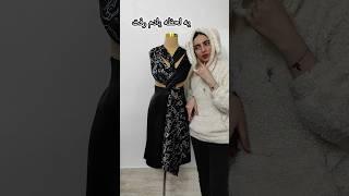 مولاژ با سه تیکه پارچه ️ #خیاطی #دوخت #آموزش #لباس #moulage #sewing