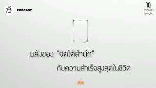 พลังของ "จิตใต้สำนึก" กับความสำเร็จสูงสุดในชีวิต | THE ARTICLE EP.40