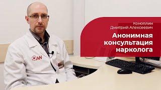 Консультация нарколога:  как сохранить анонимность и не встать на учет