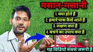 मसान मसानी क्या होते हैं कैसे लगते हैं बचने का उपाय क्या है। Masan Masani ।Ashok Kumar Saharwa Dham