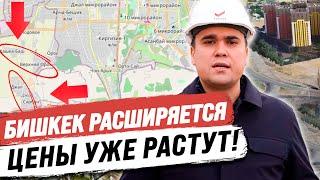 БИШКЕК ВЫРАСТЕТ В 3 РАЗА в 2024 ГОДУ! – Где ВЫГОДНО Купить Квартиру Пока Цены Не Выросли?