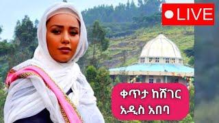 Sisi Ti Live ከሸገር አዲስ አበባ