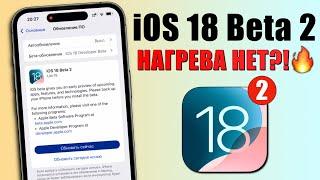 iOS 18 Beta 2 обновление! Что нового iOS 18 Beta 2? Обзор iOS 18 Beta 2, нагрев, стоит ли ставить