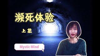 瀕死體驗究竟是幻覺還是死後世界存在的證據？眾多的瀕死體驗者竟然有著相同經歷？生命的秘密究竟是什麽？【上集】