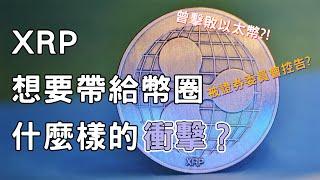 光速帶你穿越「XRP(瑞波幣)」的歷史!一度擠下以太幣成為全球第二大虛擬貨幣!卻因為「這個事件」而導致跌落神壇…