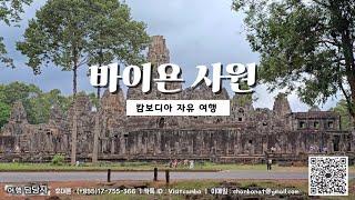 [ 캄보디아 자유 여행 ] - " 바이욘 사원 • 𝐁𝐚𝐲𝐨𝐧 𝐓𝐞𝐦𝐩𝐥𝐞  "