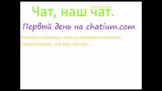 Первый день на Chatium