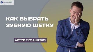 Как выбрать зубную щетку?