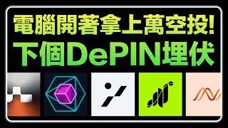 【真的躺賺】超簡單! 最新DePIN空投埋伏教學｜Grass空投突破1.9U 第二季參加｜Dawn｜Gradient｜Nodepay｜Alpha Network｜Blockmesh