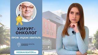 Хирург-онколог ИЦХАК АВИТАЛЬ - лечение МЕТАСТАЗОВ печени и кишечника в Израиле | Mednavigator.ru