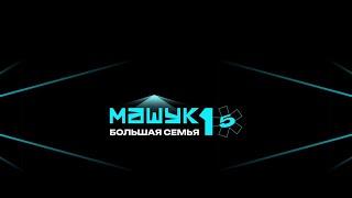 Форум Машук. Образовательные программы.
