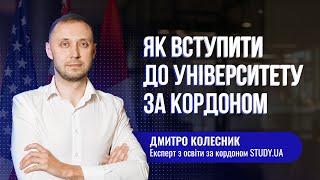 Як вступити до університету за кордоном