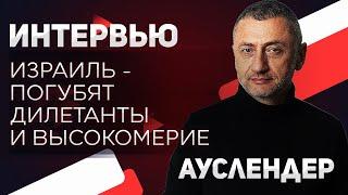 О ситуации в  Израиле. Интервью каналу "Лучшее радио" от 11.04.2024