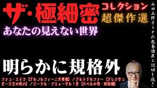 傑作選【魅惑の細密コレクション】山田五郎オトナの教養講座公認切り抜き【ファン・エイク＆アルトドルファー＆ブリューゲル】