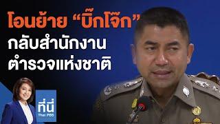 โอนย้าย "บิ๊กโจ๊ก" กลับสำนักงานตำรวจแห่งชาติ : ที่นี่ Thai PBS (9 มี.ค. 64)