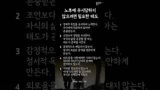 노후에 무시당하지 않으려면 필요한 태도