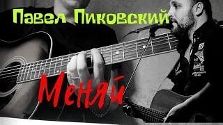 Павел Пиковский - Меняй (кавер/cover) на гитаре