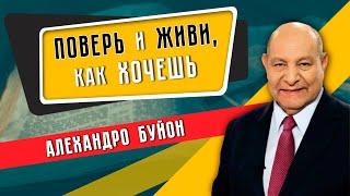 ПОВЕРЬ и ЖИВИ, как ХОЧЕШЬ || Алехандро Буйон / Победа в Иисусе | Евангельская проповедь